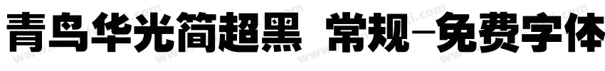 青鸟华光简超黑 常规字体转换